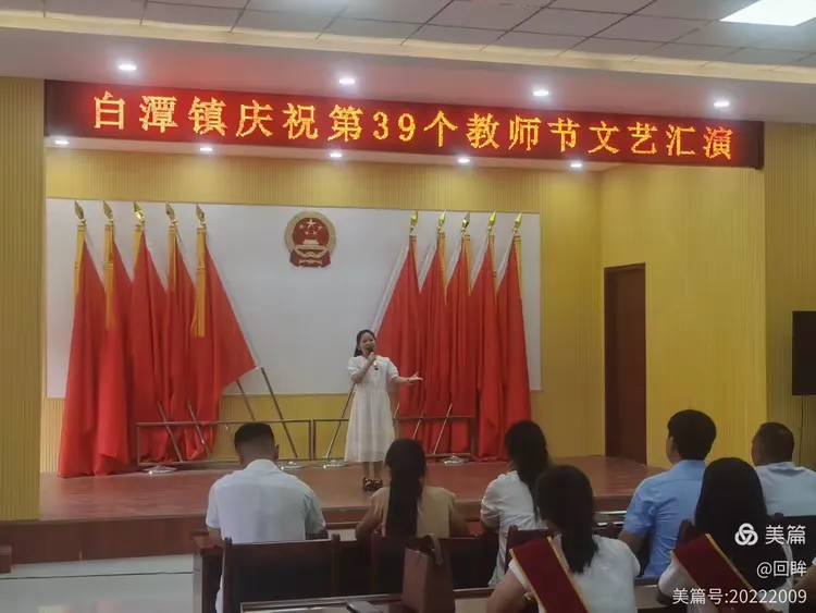 躬耕教坛，强国有我——白潭镇举办“庆祝第39个教师节文艺汇演暨表彰大会”